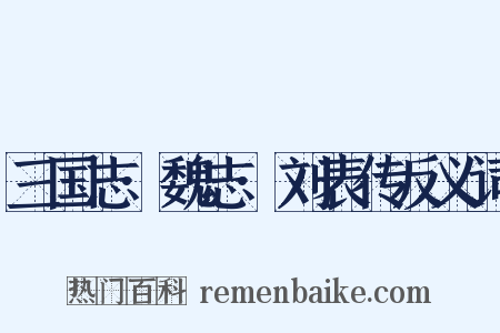 三国志·魏志·刘表传反义词是什么意思的图片